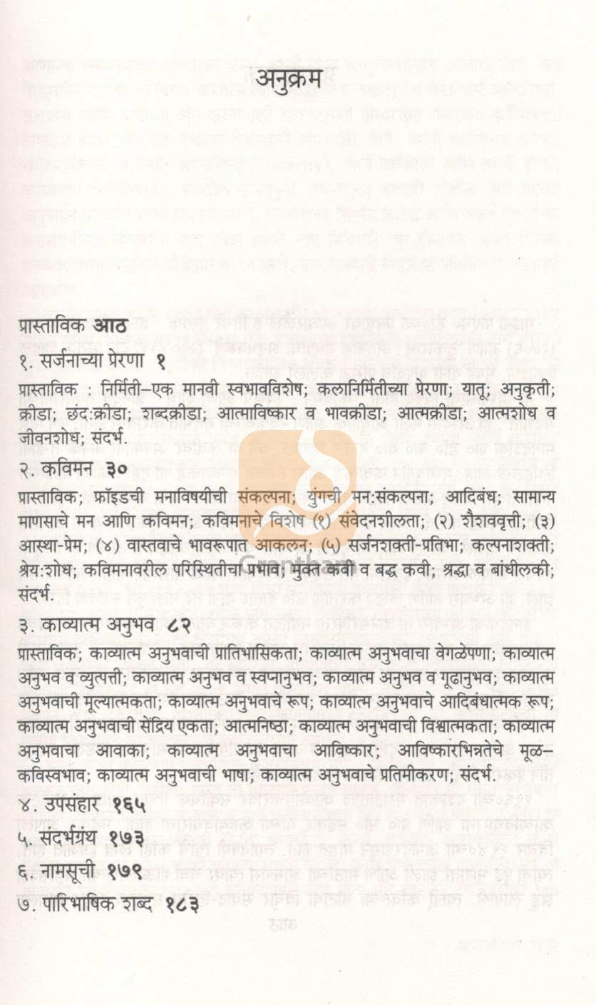 Sarjanprerana Aani Kavitvashodh ( सर्जनप्रेरणा आणि कवित्वशोध ) by M. S. Patil ( म. सु. पाटील )