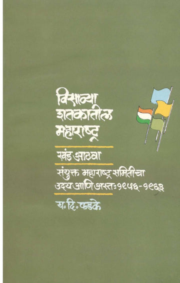 Visavya Shatakatil Maharashtra : Part 8 ( विसाव्या शतकातील महाराष्ट्र : खंड ८ ) by Y. D. Phadke ( य. दि. फडके )