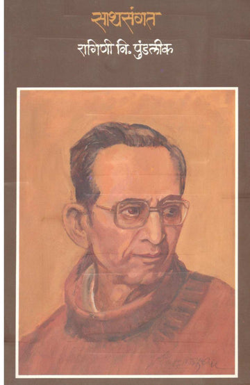 Sathsangat ( साथसंगत ) by Ragini Pundalik ( रागिणी पुंडलीक )