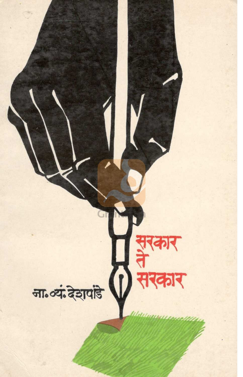 Sarkar Te Sarkar ( सरकार ते सरकार ) by N. V. Deshpande ( ना. व्यं. देशपांडे )