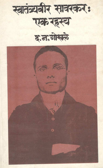 Swatantryaveer Savarkar : Ek Rahasya ( स्वातंत्र्यवीर सावरकर : एक रहस्य ) by D. N. Gokhale ( द. न. गोखले )