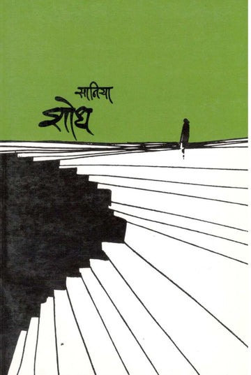 Shodh ( शोध ) by Saniya ( सानिया )