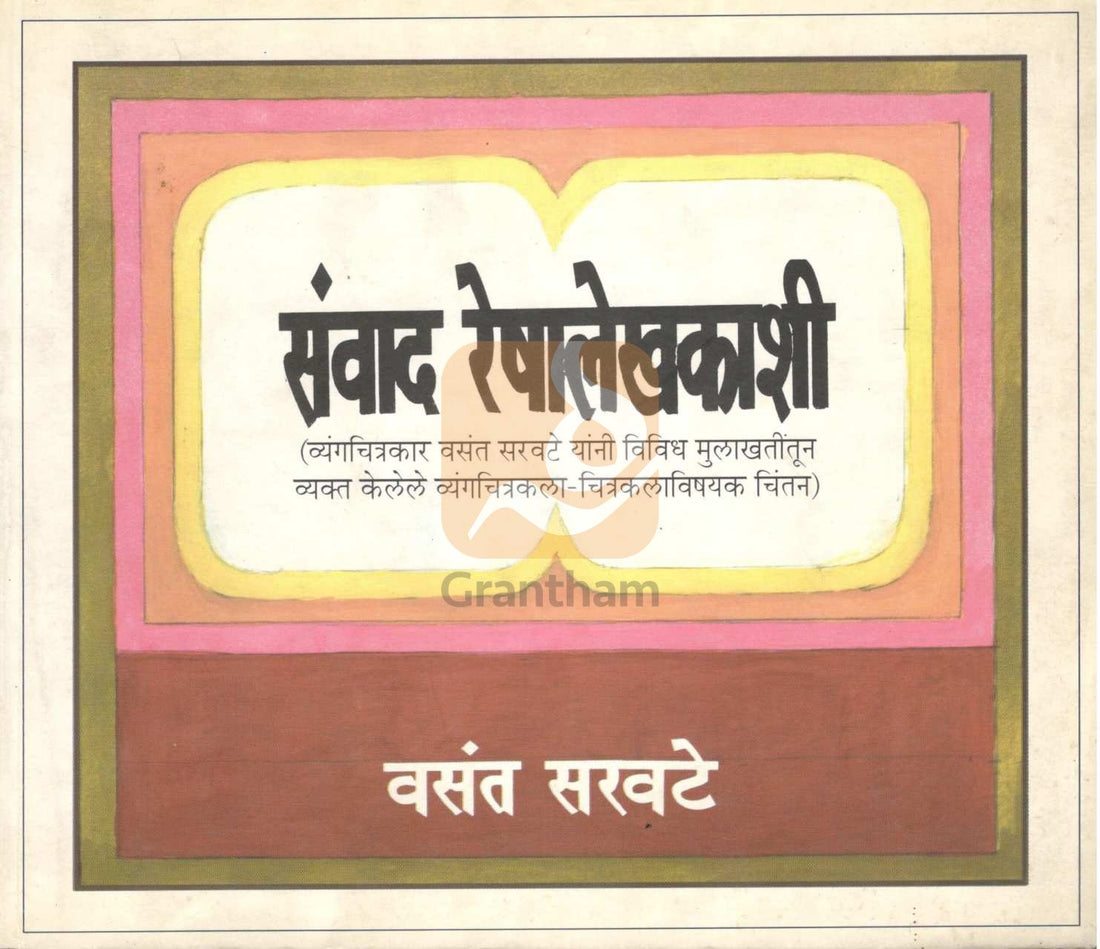 Sanwad Reshalekhakashi ( संवाद रेषालेखकाशी ) by Vasant Saravate ( वसंत सरवटे )