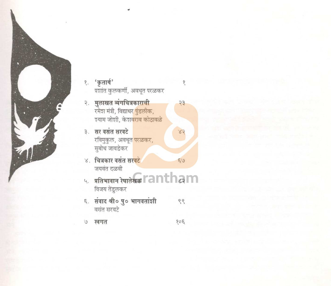 Sanwad Reshalekhakashi ( संवाद रेषालेखकाशी ) by Vasant Saravate ( वसंत सरवटे )