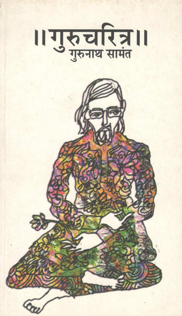 Gurucharitra ( गुरुचरित्र ) by Gurunath Samant ( गुरुनाथ सामंत )