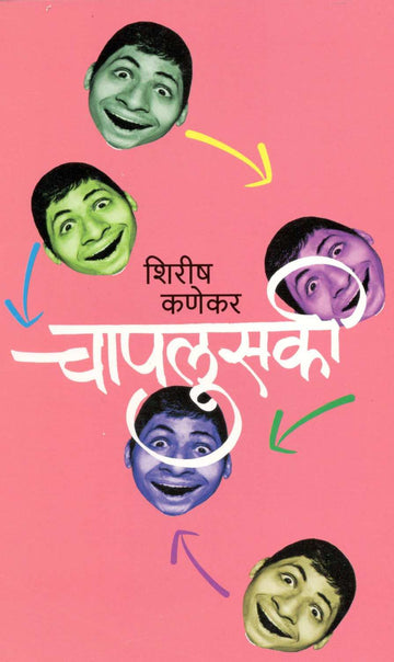 Chaplusaki ( चापलुसकी ) by Shirish Kanekar ( शिरीष कणेकर )