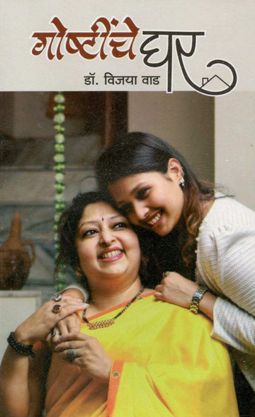 Goshtinche Ghar ( गोष्टींचे घर ) by Dr. Vijaya Wad ( डॉ. विजया वाड )