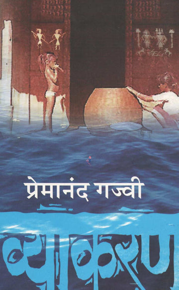 Vyakaran ( व्याकरण by Premanand Gajvi ( प्रेमानंद गज्वी )