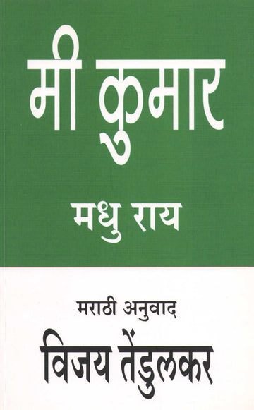 Mi Kumar ( मी कुमार by Madhu Ray ( मधु राय )