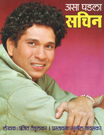 Asa Ghadala Sachin ( असा घडला सचिन ) by Ajit Tendulkar ( अजित तेंडुलकर )