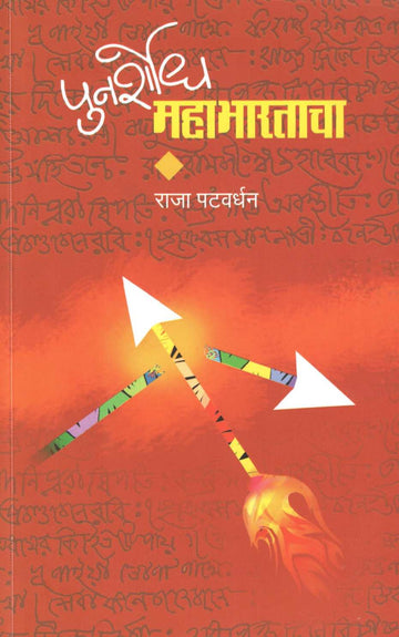 Punarshodh Mahabhartacha ( पुनर्शोध महाभारताचा ) by Raja Patwardhan ( राजा पटवर्धन )