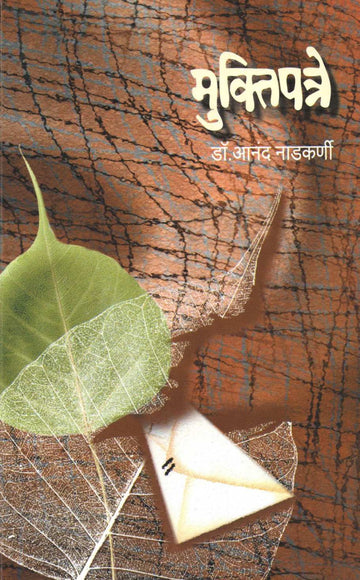 Muktipatre ( मुक्तिपत्रे ) by Dr. Anand Nadakarni ( डॉ. आनंद नाडकर्णी )