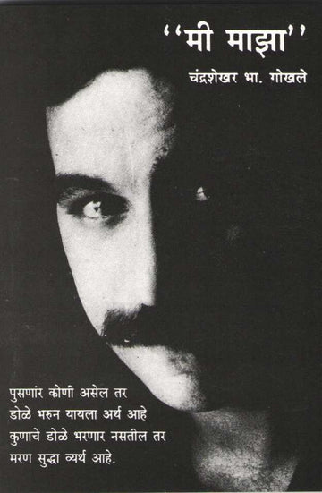 Mi Maza ( मी माझा ) by Chandrashekhar Gokhale ( चंद्रशेखर गोखले )