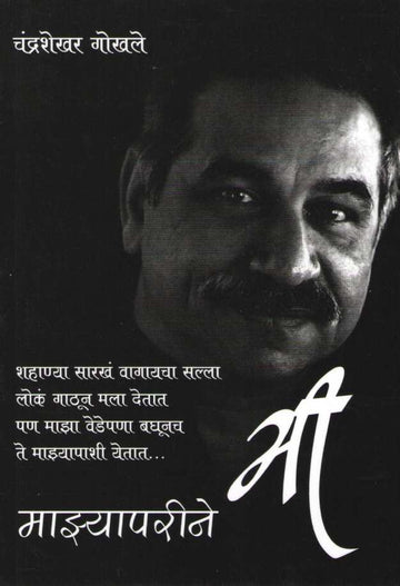 Mazyaparine Mi ( माझ्यापरीने मी ) by Chandrashekhar Gokhale ( चंद्रशेखर गोखले )