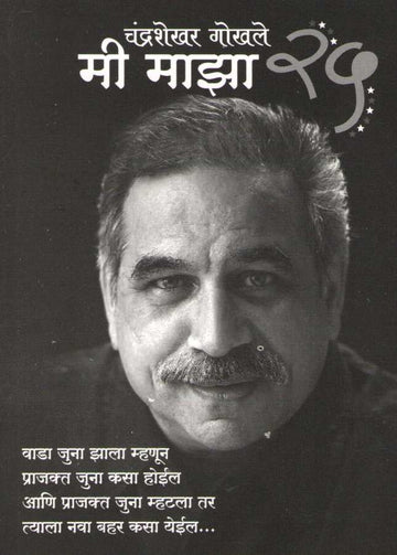 Mi Maza 25 ( मी माझा २५ ) by Chandrashekhar Gokhale ( चंद्रशेखर गोखले )
