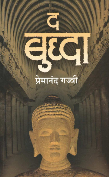 The Buddha ( द बुद्धा by Premanand Gajvi ( प्रेमानंद गज्वी )