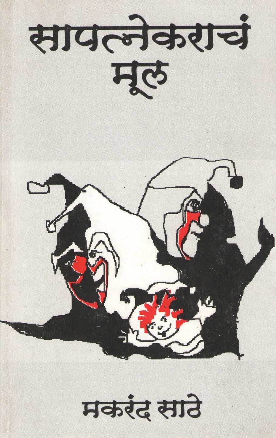 Sapatnekarache Mul ( सापत्नेकराचं मूल by Makarand Sathe ( मकरंद साठे )