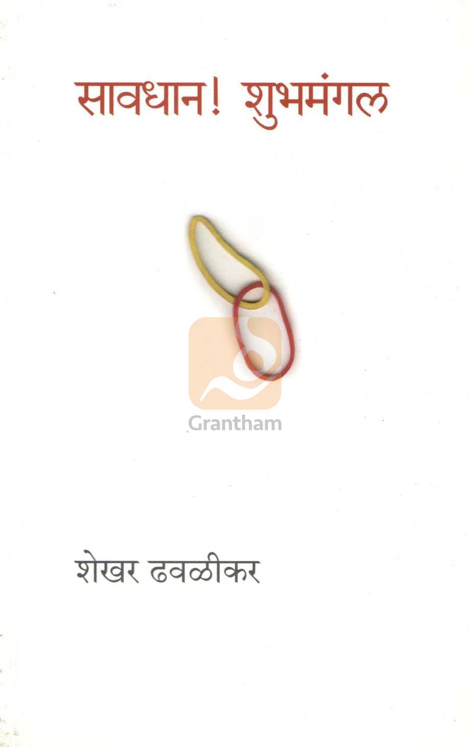 Savadhan! Shubhamangal ( सावधान! शुभमंगल by Shekhar Dhavalikar ( शेखर ढवळीकर )