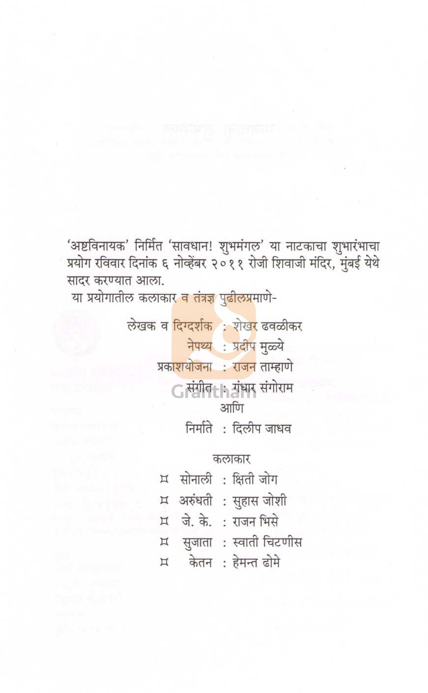 Savadhan! Shubhamangal ( सावधान! शुभमंगल by Shekhar Dhavalikar ( शेखर ढवळीकर )