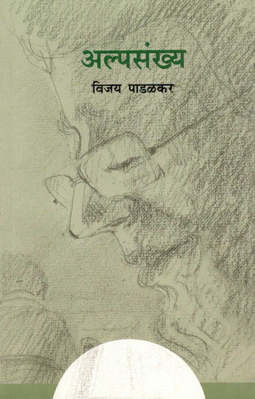 Alpasankhya ( अल्पसंख्य ) by Vijay Padalkar ( विजय पाडळकर )