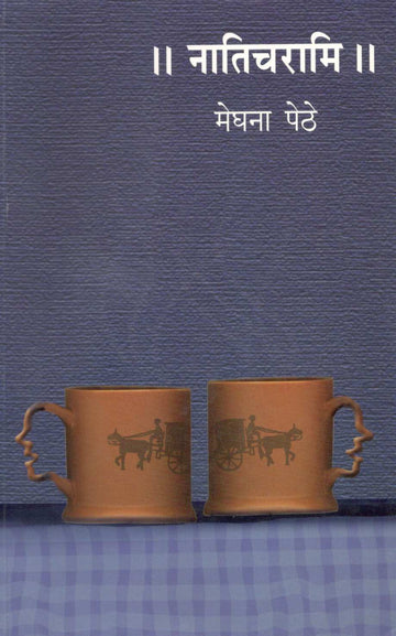 Naticharami ( नातिचरामि ) by Meghana Pethe ( मेघना पेठे )