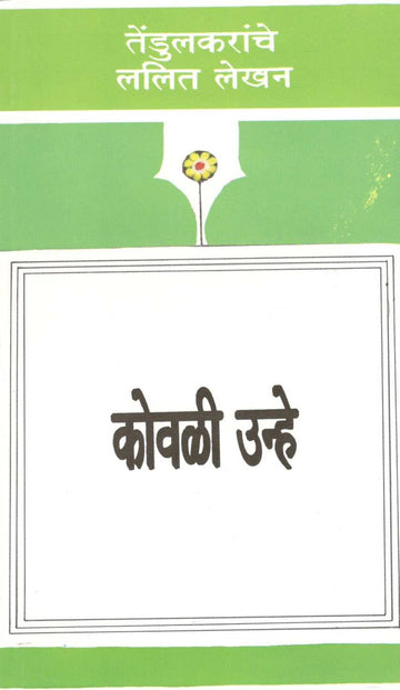 Kovali Unhe ( कोवळी उन्हे ) by Vijay Tendulkar ( विजय तेंडुलकर )