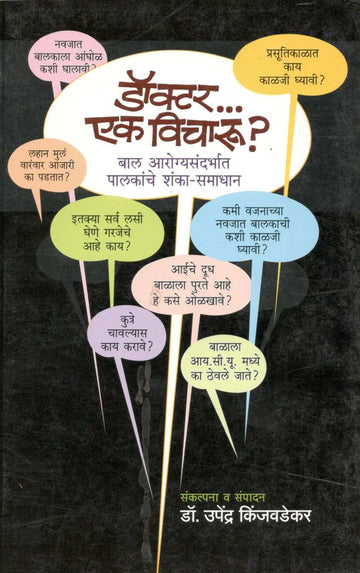 Doctoar...Ek Vicharu ? ( डॉक्टर... एक विचारू? ) by Dr. Upendra Kinjawadekar ( डॉ. उपेंद्र किंजवडेकर )