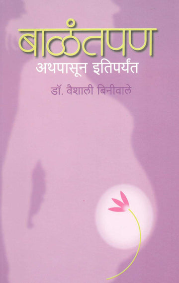 Balantpan Athapasun Itiparyant ( बाळंतपण अथपासून इतिपर्यंत ) by Dr. Vaishali Biniwale ( डॉ. वैशाली बिनीवाले )