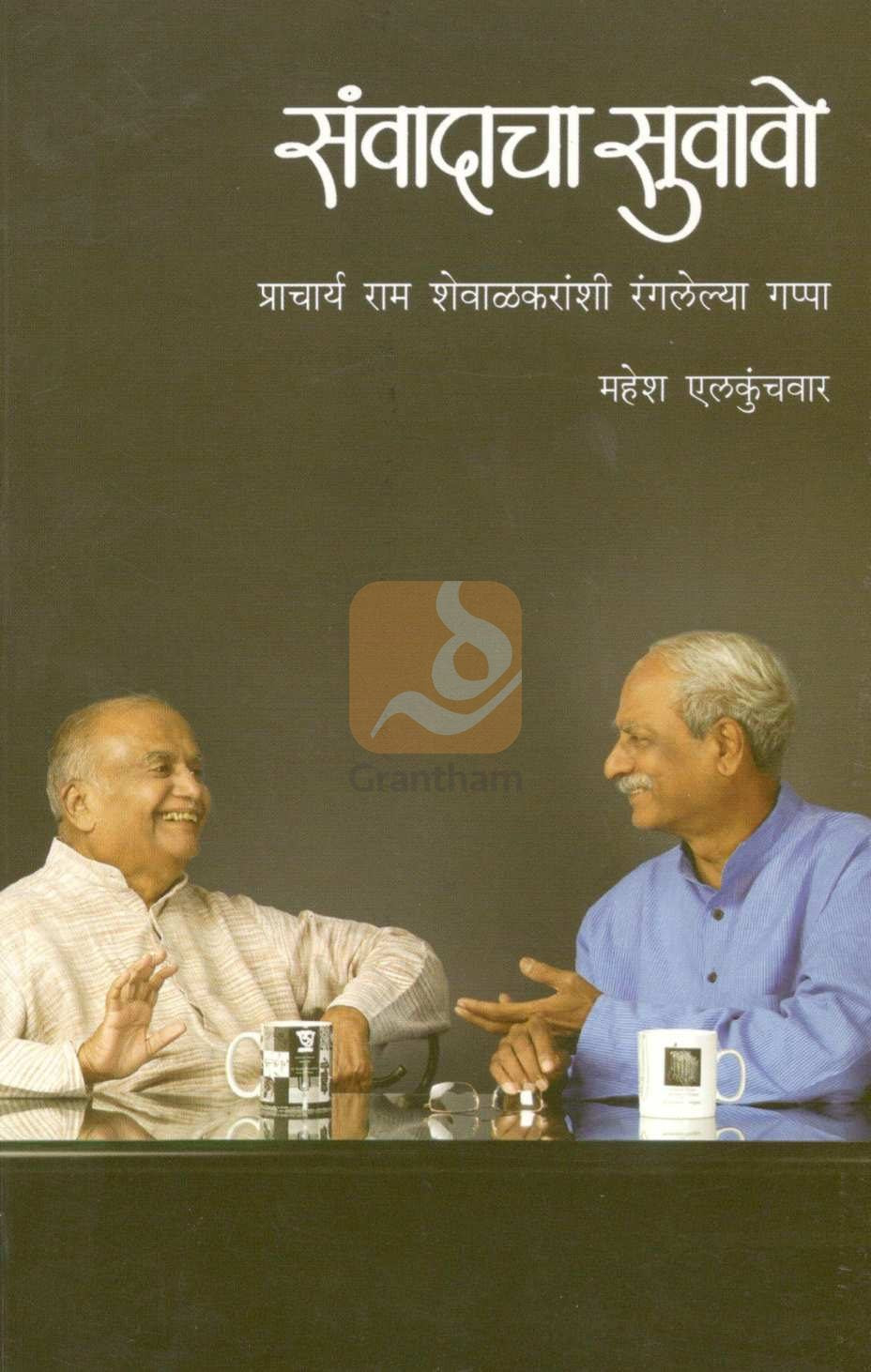 Sanvadacha Suwawo : Pro. Ram Shewalkaranshi Rangalelya Gappa ( संवादाचा सुवावो : प्रा. राम शेवाळकरांशी रंगलेल्या गप्पा ) by Mahesh Elkunchwar ( महेश एलकुंचवार )
