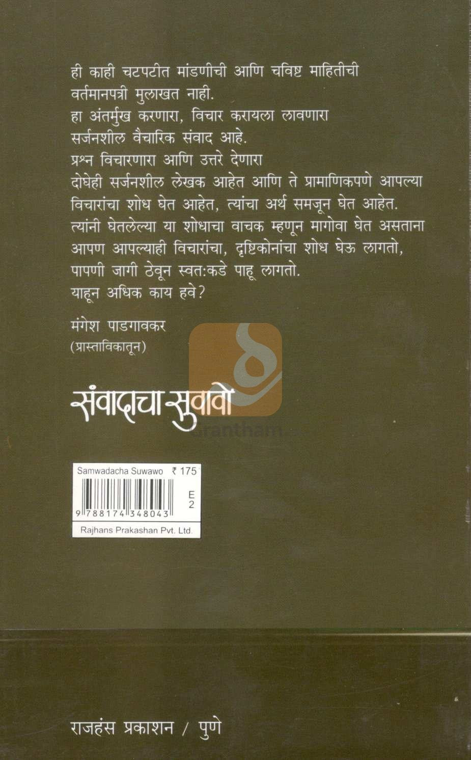 Sanvadacha Suwawo : Pro. Ram Shewalkaranshi Rangalelya Gappa ( संवादाचा सुवावो : प्रा. राम शेवाळकरांशी रंगलेल्या गप्पा ) by Mahesh Elkunchwar ( महेश एलकुंचवार )