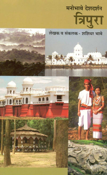 Manobhave Deshdarshan : Tripura ( मनोभावे देशदर्शन : त्रिपुरा ) by Shashidhar Bhave ( शशिधर भावे )