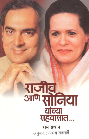 Rajiv Ani Sonia Yanchya Sahavasat... ( राजीव आणि सोनिया यांच्या सहवासात... ) by Ram Pradhan ( राम प्रधान )