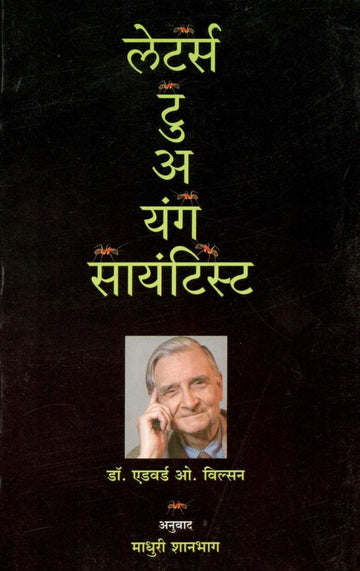 Letters Tu A Yang Sayantist ( लेटर्स टु अ यंग सायंटिस्ट ) by Dr. Edward Wilson ( डॉ. एडवर्ड विल्सन )