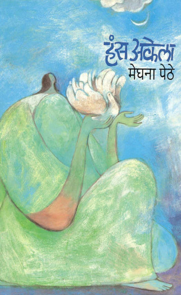 Hansa Akela ( हंस अकेला ) by Meghana Pethe ( मेघना पेठे )