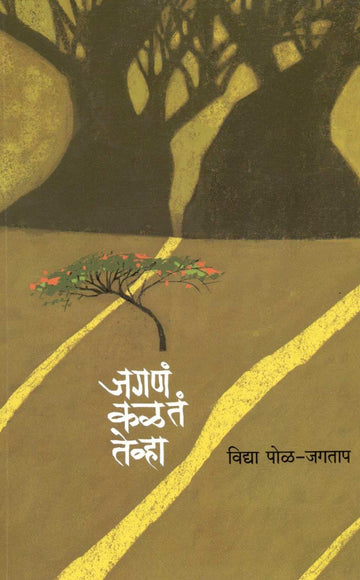 Jagna Kalata Tevha ( जगणं कळतं तेव्हा ) by Vidya Pol - Jagtap ( विद्या पोळ - जगताप )