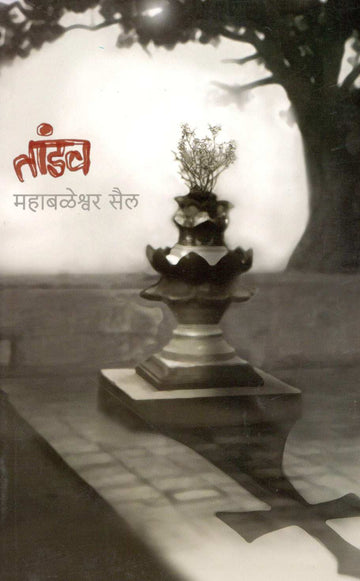 Tandav ( तांडव ) by Mahabaleshwar Sail ( महाबळेश्वर सैल )