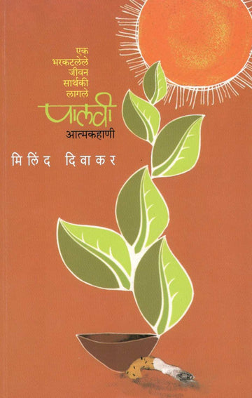 Palavi ( पालवी ) by Milind Divakar ( मिलिंद दिवाकर )