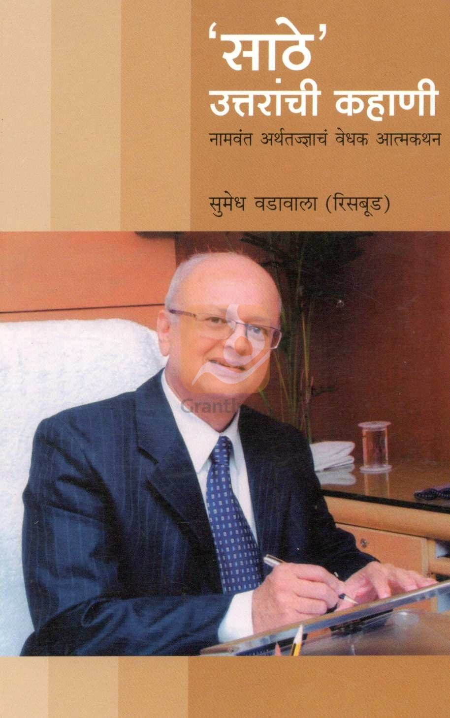Sathe Uttaranchi Kahani ( साठे उत्तराची कहाणी ) by Sumedh Wadawala ( Risbud ) ( सुमेध वडावाला ( रिसबूड ) )
