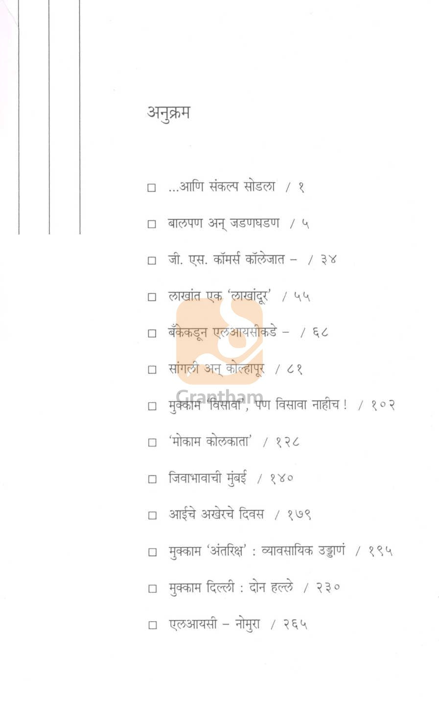 Sathe Uttaranchi Kahani ( साठे उत्तराची कहाणी ) by Sumedh Wadawala ( Risbud ) ( सुमेध वडावाला ( रिसबूड ) )