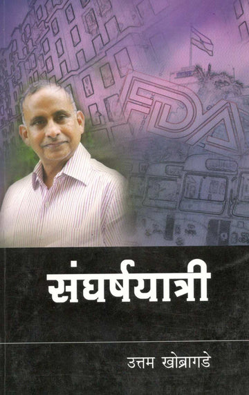 Sangharshayatri ( संघर्षयात्री ) by Uttam Khobragade ( उत्तम खोब्रागडे )
