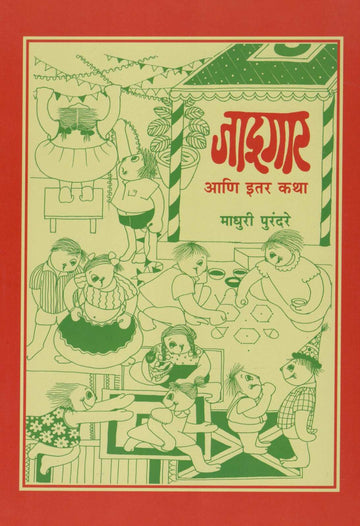 Jadugar Ani Itar Katha ( जादूगार आणि इतर कथा ) by Madhuri Purandare ( माधुरी पुरंदरे )