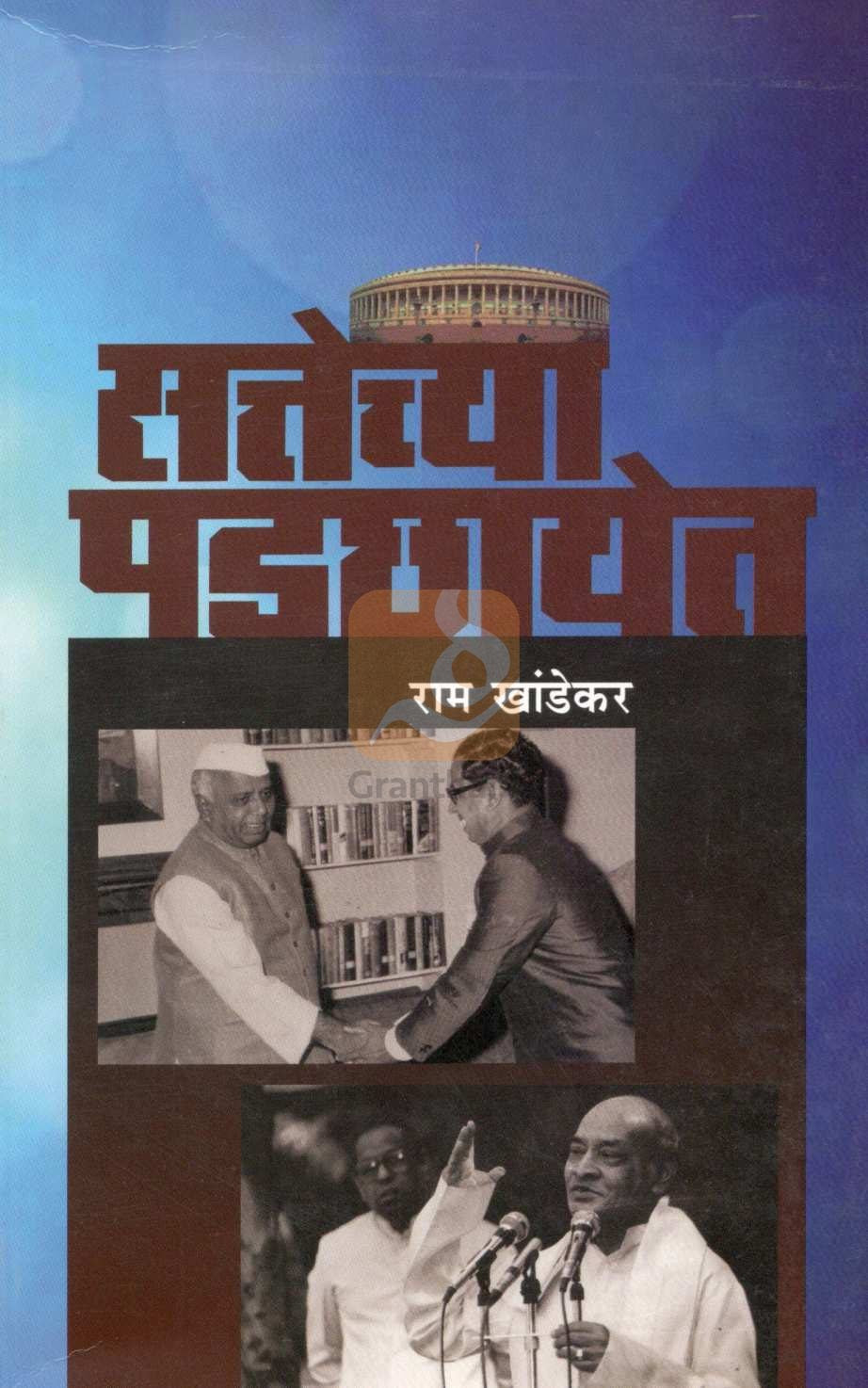 Sattechya Padchhayet ( सत्तेच्या पडछायेत ) by Ram Khandekar ( राम खांडेकर )