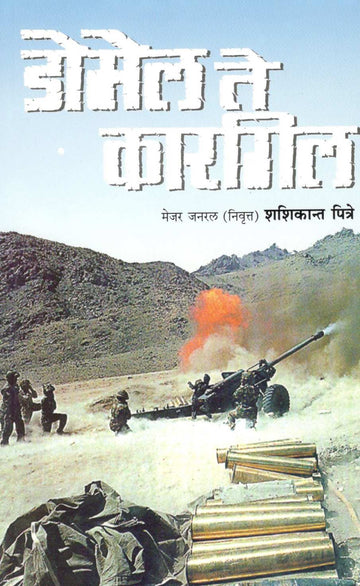 Domel Te Kargil ( डोमेल ते कारगिल ) by Shashikant Giridhar Pitre ( शशिकांत गिरिधर पित्रे )