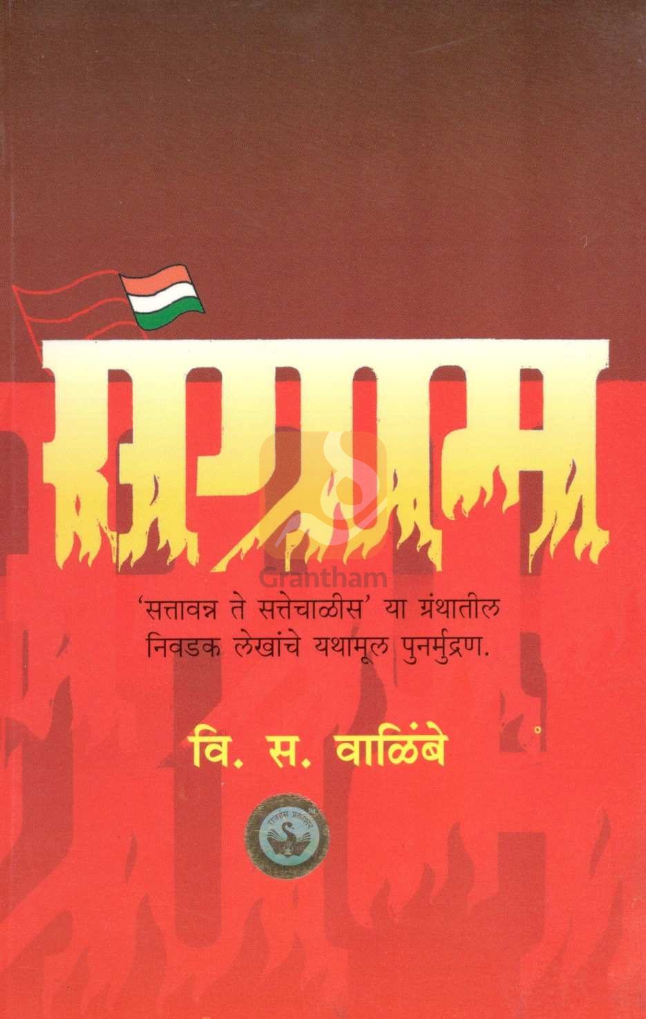 Sangram ( संग्राम ) by V. S. Walimbe ( वि. स. वाळिंबे )