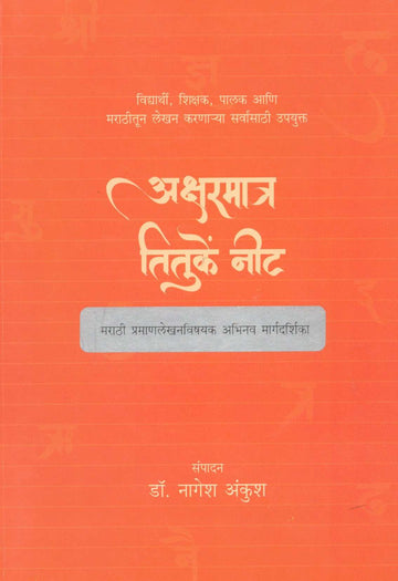 Aksharmatra Tituke Nit ( अक्षरमात्र तितुकें नीट ) by Other ( इतर )