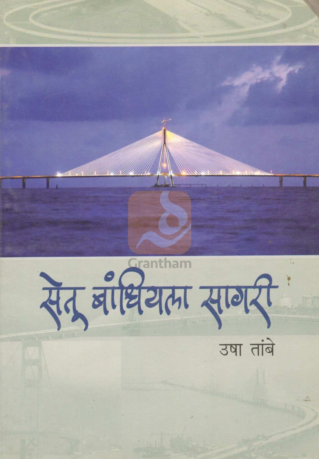 Setu Bandhiyala Sagari ( सेतू बांधियला सागरी ) by Usha Tambe ( उषा तांबे )