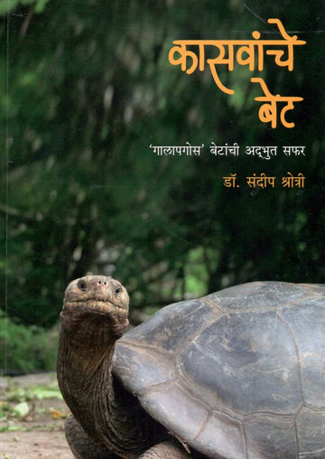 Kasavanche Bet ( कासवांचे बेट ) by Dr. Sandeep Shrotri ( डॉ. संदीप श्रोत्री )