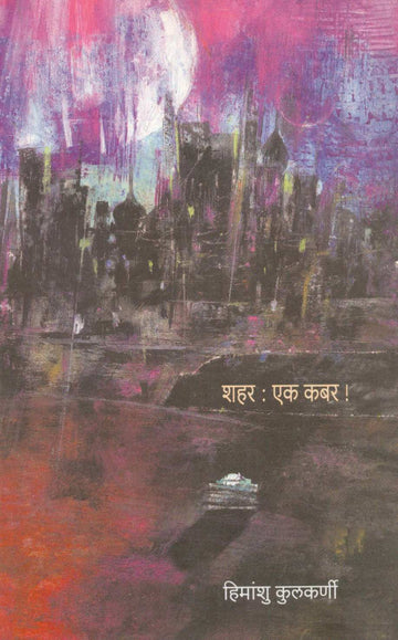Shahar : Ek Kabar ! ( शहर : एक कबर ! ) by Himanshu Kulkarni ( हिमांशु कुलकर्णी )