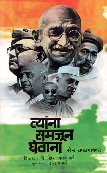 Tyana Samjun Ghetana ( त्यांना समजून घेताना ) by Narendra Chapalgavkar ( नरेन्द्र चपळगावकर )