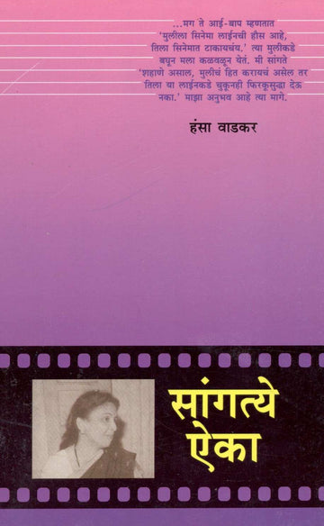 Sangatye Aika ( सांगत्ये ऐका ) by Hansa Wadkar ( हंसा वाडकर )